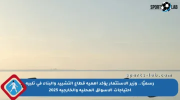 رسميًا.. وزير الاستثمار يؤكد أهمية قطاع التشييد والبناء في تلبية احتياجات الأسواق المحلية والخارجية 2025